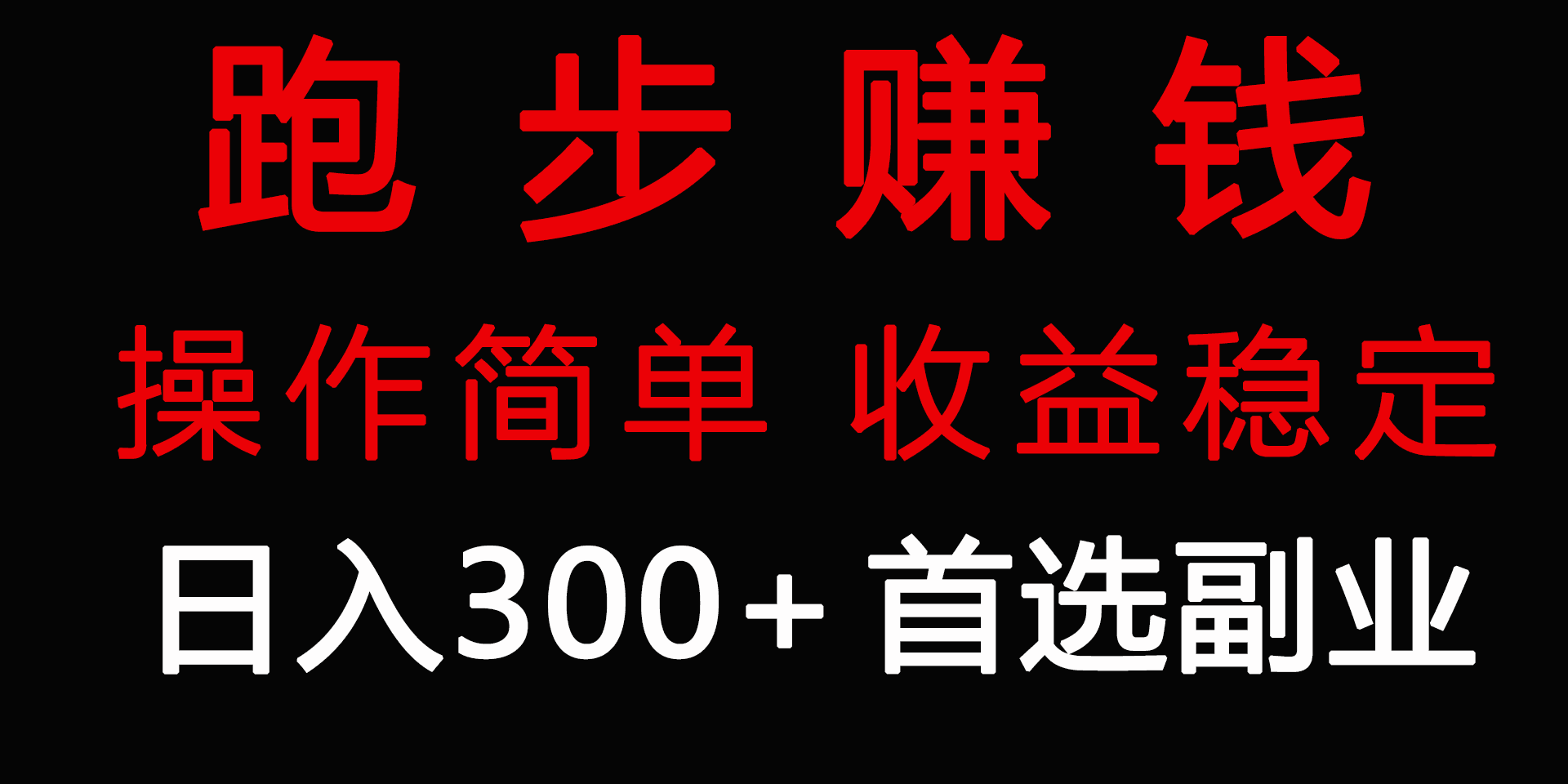 图片[1]-跑步健身日入300+零成本的副业，跑步健身两不误-阿灿说钱