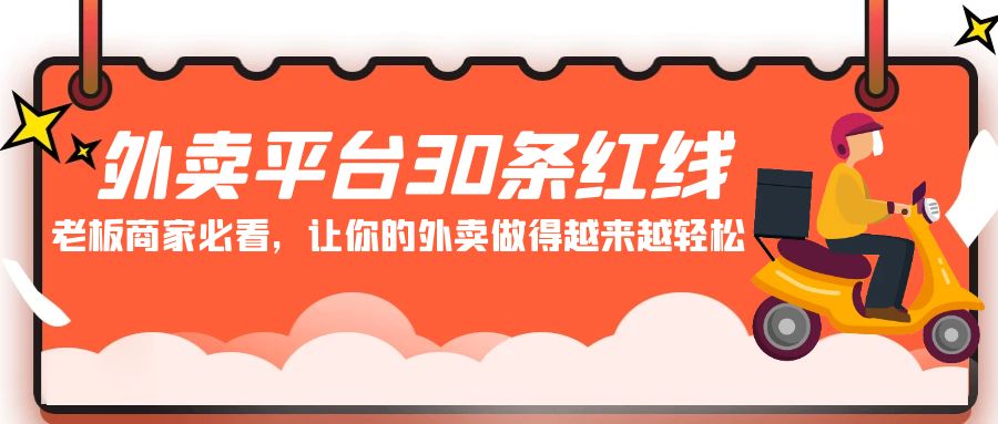 图片[1]-老板商家必看: 外卖平台 30条红线，让你的外卖做得越来越轻松！-阿灿说钱