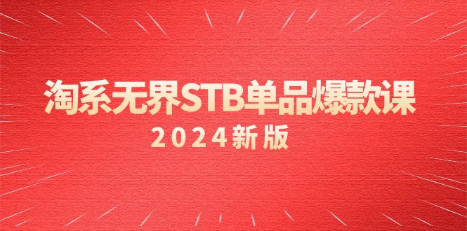 图片[1]-（2024）淘系教程 无界STB单品爆款课，付费带动免费的核心逻辑，万相台无界关…-阿灿说钱