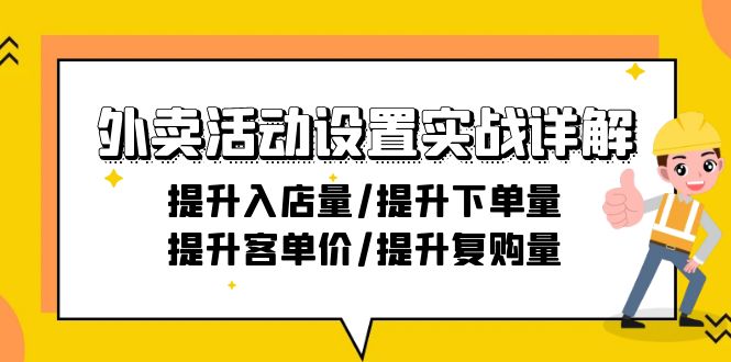 图片[1]-外卖店铺活动设置实战详解：提升入店量/提升下单量/提升客单价/提升复购量-21节-阿灿说钱