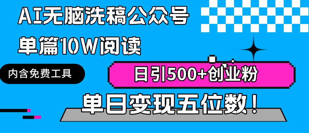 图片[1]-AI无脑洗稿玩法：公众号单篇10W阅读，日引500+创业粉单日变现五位数！-阿灿说钱