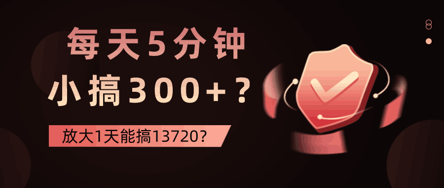 每天5分钟，小搞300+？放大1天能搞13720？-阿灿说钱