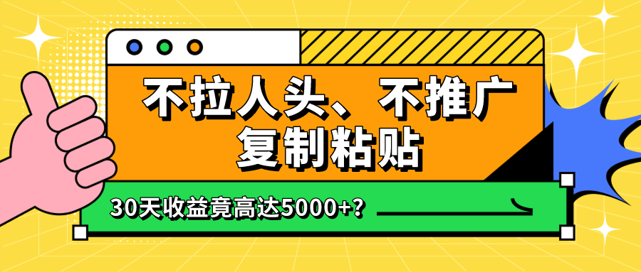 不拉人头、不推广，复制粘贴30天收益竟高达5000+？-阿灿说钱