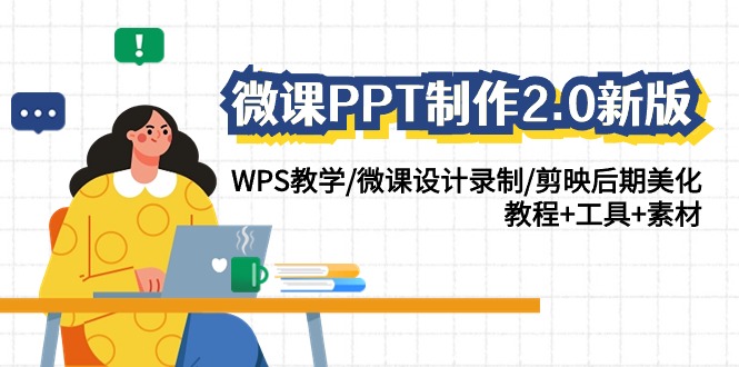 图片[1]-微课PPT制作-2.0新版：WPS教学/微课设计录制/剪映后期美化/教程+工具+素材-阿灿说钱