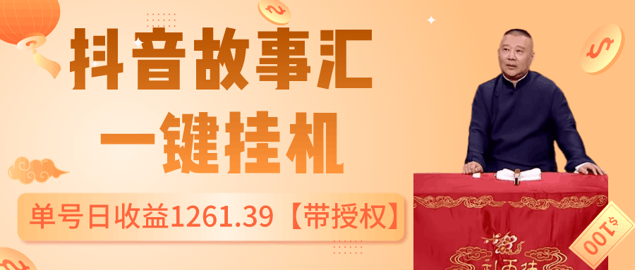 抖音故事汇、一键挂机单号日收益1261.39【带授权】-阿灿说钱