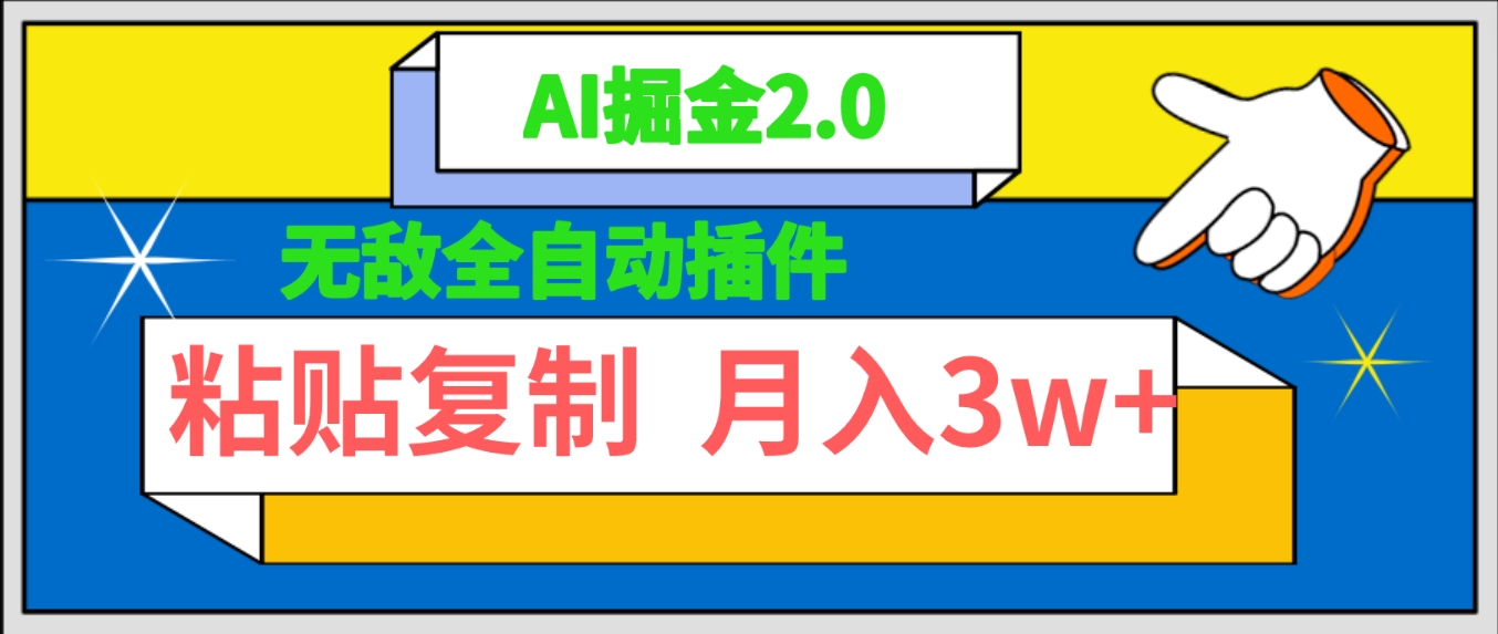 图片[1]-无敌全自动插件！AI掘金2.0，粘贴复制矩阵操作，月入3W+-阿灿说钱