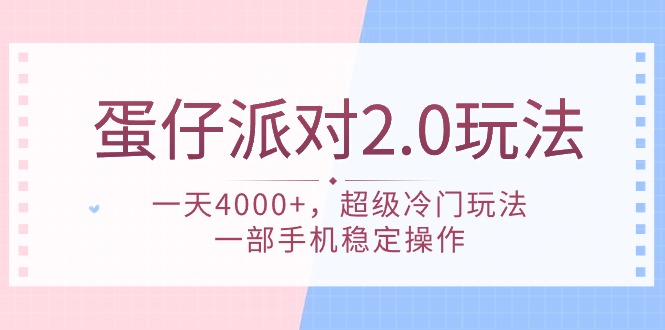 图片[1]-蛋仔派对 2.0玩法，一天4000+，超级冷门玩法，一部手机稳定操作-阿灿说钱