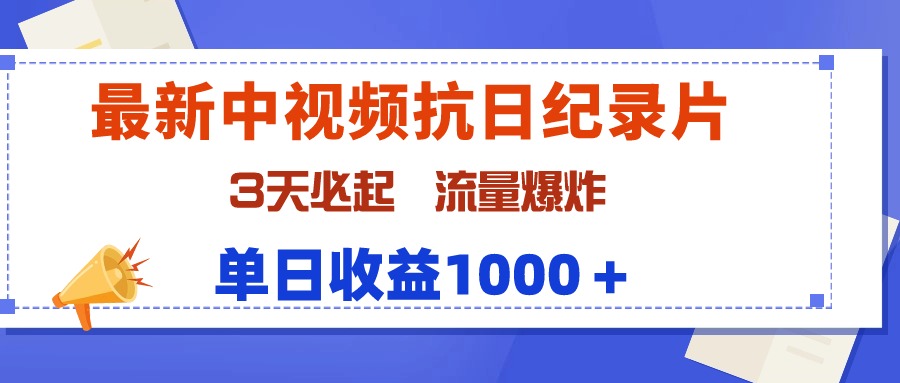 图片[1]-最新中视频抗日纪录片，3天必起，流量爆炸，单日收益1000＋-阿灿说钱