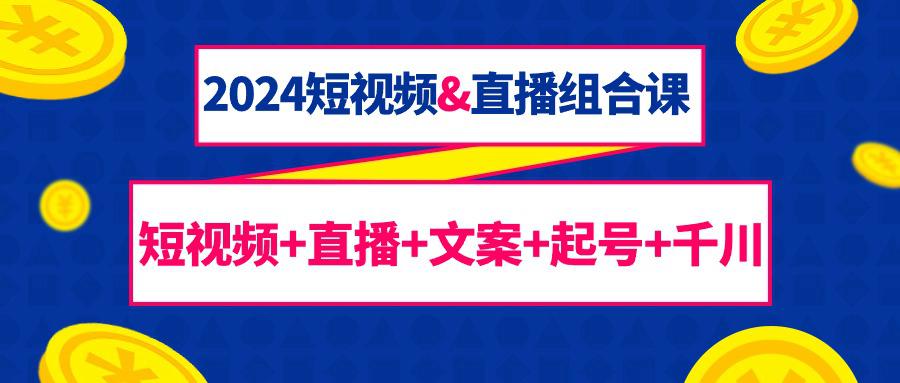 图片[1]-2024短视频和直播组合课：千川+短视频+直播+文案+起号（67节课）-阿灿说钱