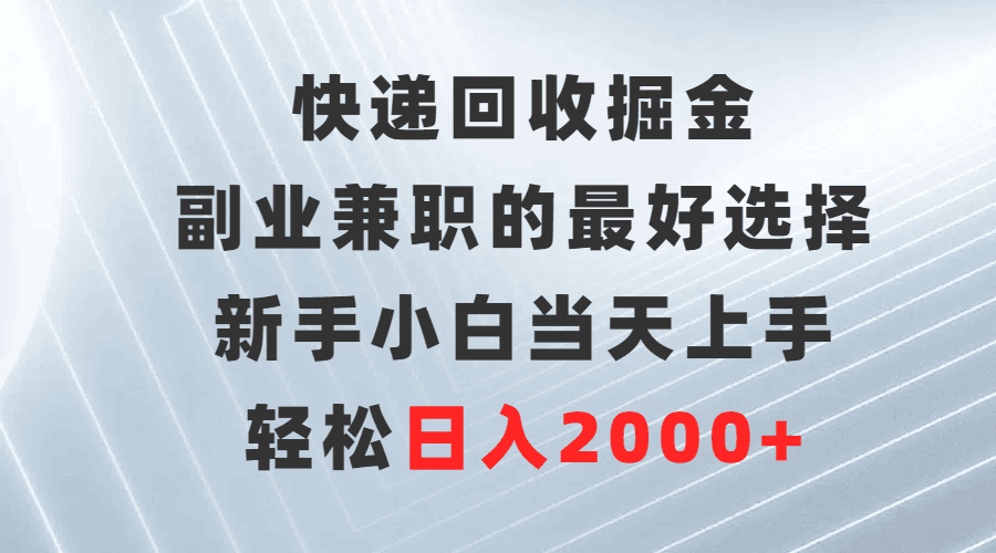 图片[1]-快递回收掘金，副业兼职的最好选择，新手小白当天上手，轻松日入2000+-阿灿说钱