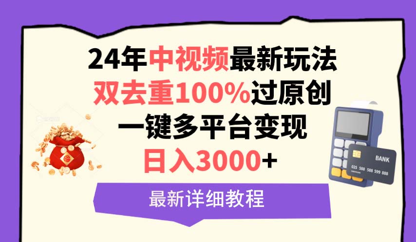 图片[1]-24年中视频最新玩法，双去重100%过原创，日入3000+一键多平台变现-阿灿说钱