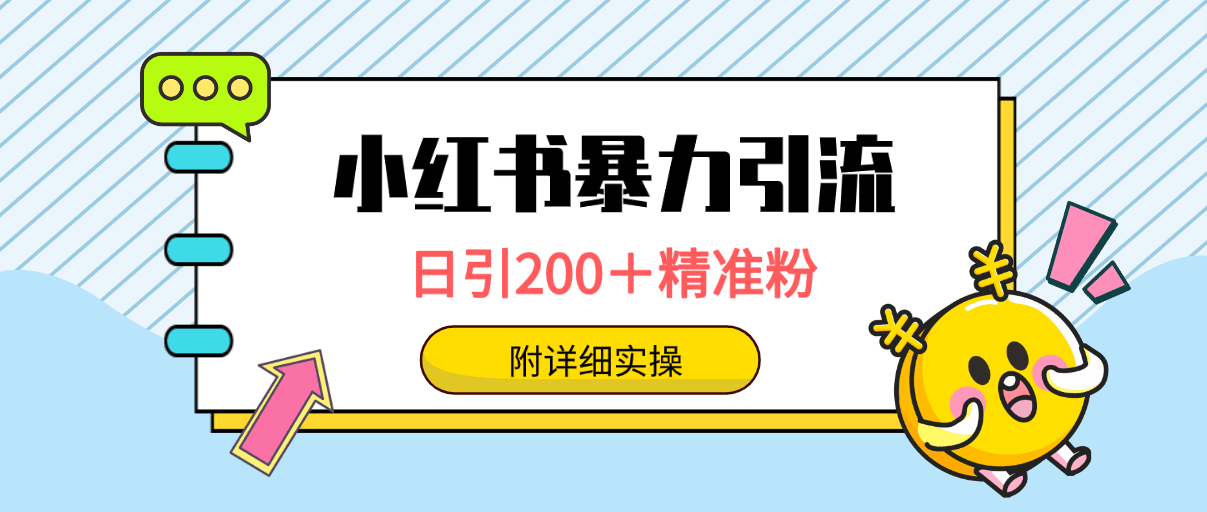 图片[1]-小红书解封项目： 一单19.9，每天10-20单，收益200-400-阿灿说钱