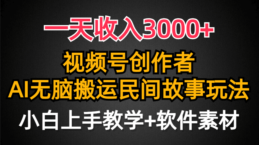 图片[1]-视频号创作者分成，一天收入3000+，民间故事AI创作，条条爆流量，小白也能轻松上手-阿灿说钱