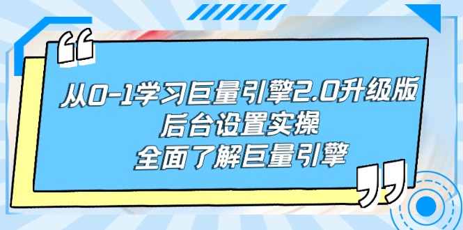 图片[1]-从0-1学习巨量引擎-2.0升级版后台设置实操，全面了解巨量引擎-阿灿说钱