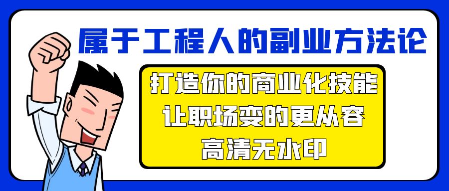 图片[1]-属于工程人-副业方法论，打造你的商业化技能，让职场变的更从容-高清无水印-阿灿说钱