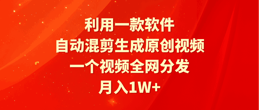 图片[1]-利用一款软件，自动混剪生成原创视频，一个视频全网分发，月入1W+附软件-阿灿说钱