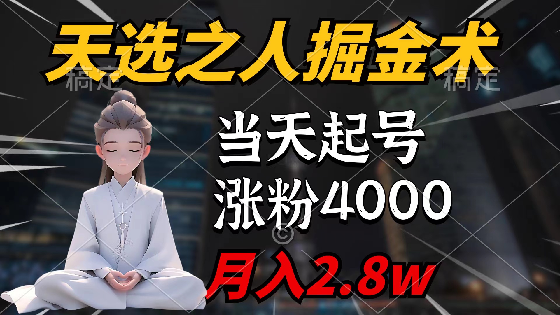 图片[1]-天选之人掘金术，当天起号，7条作品涨粉4000+，单月变现2.8w-阿灿说钱