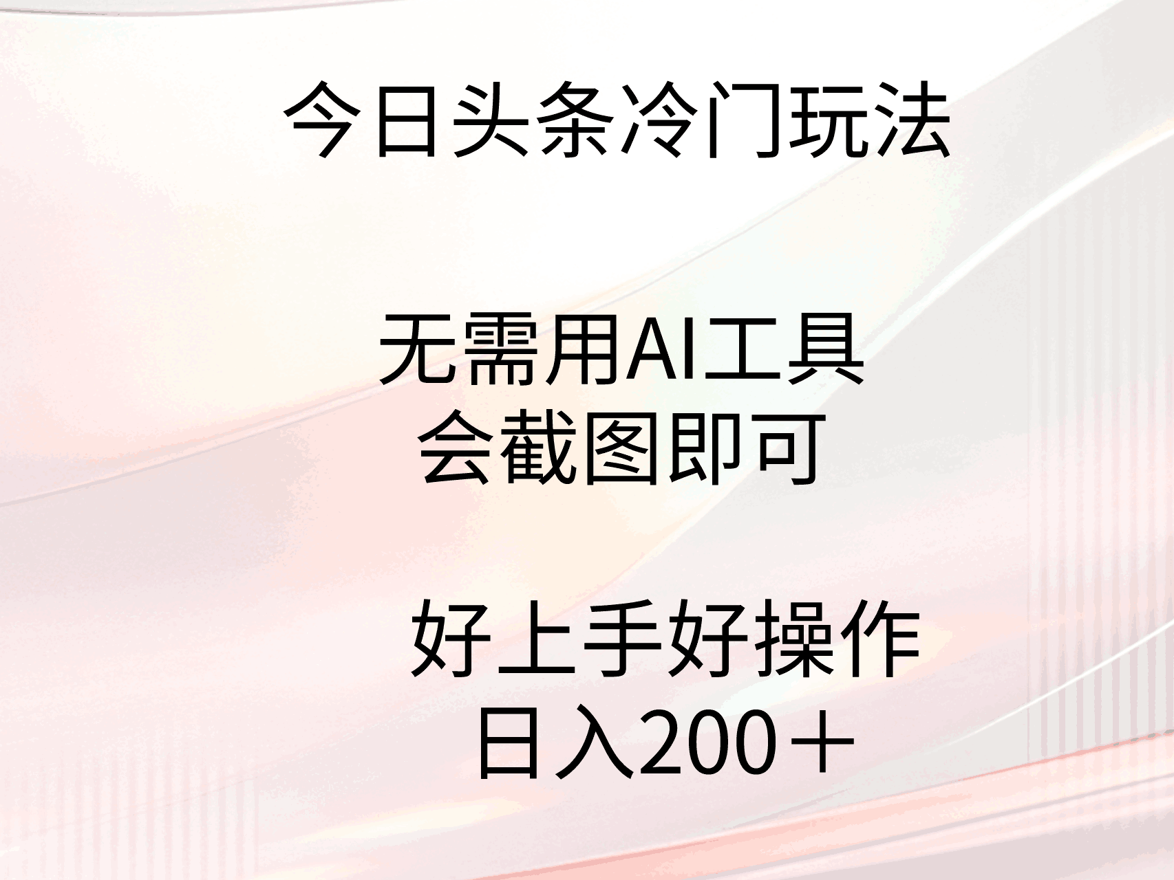 图片[1]-今日头条冷门玩法，无需用AI工具，会截图即可。门槛低好操作好上手-阿灿说钱