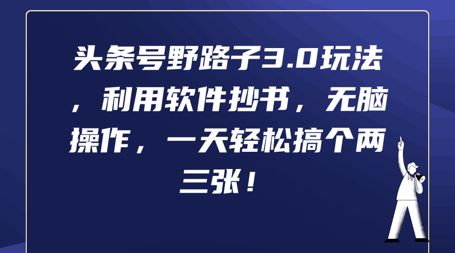 图片[1]-头条号野路子3.0玩法，利用软件抄书，无脑操作，一天轻松搞个两三张！-阿灿说钱