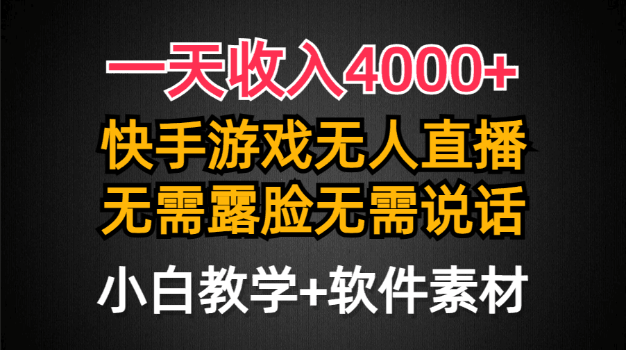 图片[1]-一天收入4000+，快手游戏半无人直播挂小铃铛，加上最新防封技术，无需露…-阿灿说钱