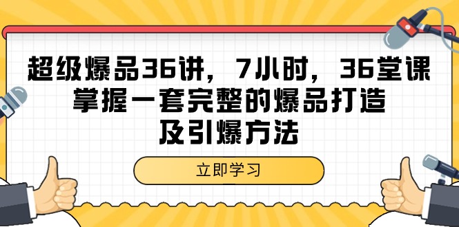 图片[1]-超级爆品-36讲，7小时，36堂课，掌握一套完整的爆品打造及引爆方法-阿灿说钱