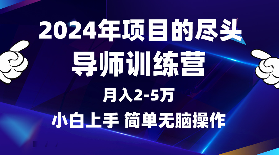 图片[1]-2024年做项目的尽头是导师训练营，互联网最牛逼的项目没有之一，月入3-5w-阿灿说钱