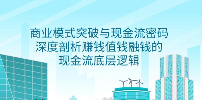 图片[1]-2024商业模式 突破与现金流密码，深度剖析赚钱值钱融钱的现金流底层逻辑-无水印-阿灿说钱