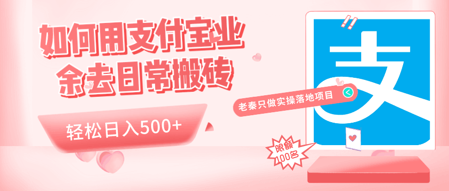 如何用支付宝业余去日常搬砖，轻松日入500+-阿灿说钱