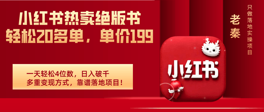 “小红书热卖绝版书！轻松20多单，单价199，日入破千，多重变现方式，靠谱落地项目！”-阿灿说钱