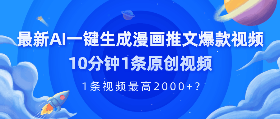 最新AI一键生成漫画推文爆款视频，10分钟1条原创视频，1条视频最高2000+？-阿灿说钱