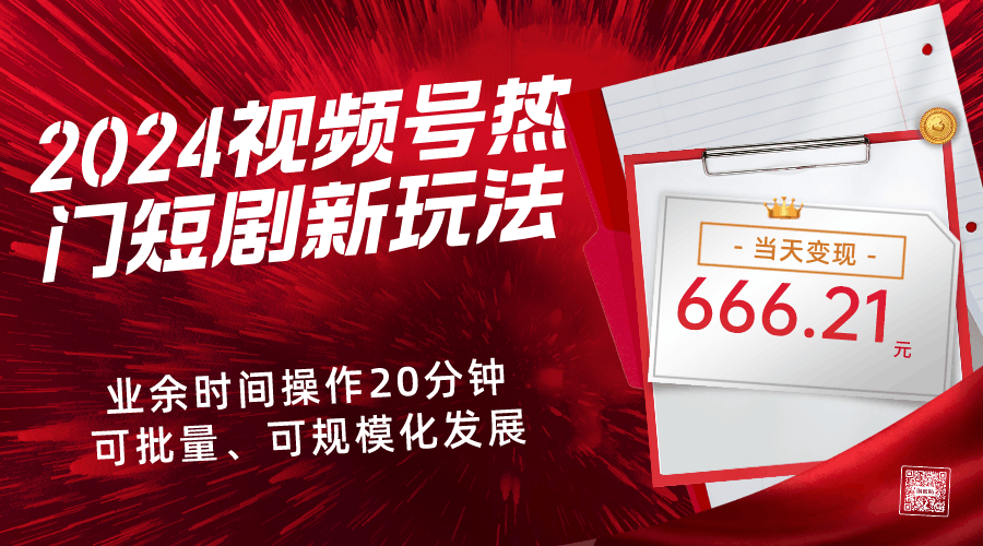 2024视频号热门短剧新玩法，每天仅20分钟、当天变现666.21元、可矩阵操作-阿灿说钱