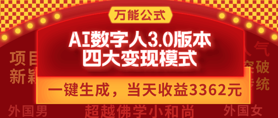 万能公式AI数字人3.0版，一键生成，四大变现模式，每天10分钟，当天变现3362元？-阿灿说钱