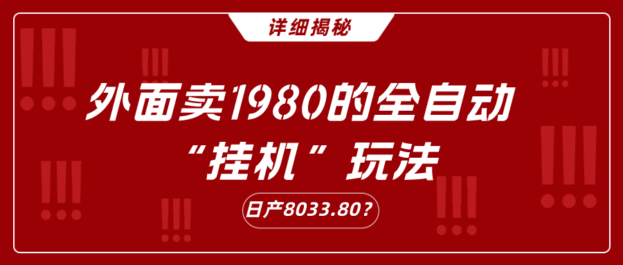 详细揭秘！外面卖1980的全自动“挂机”玩法，日产8033.80？-阿灿说钱