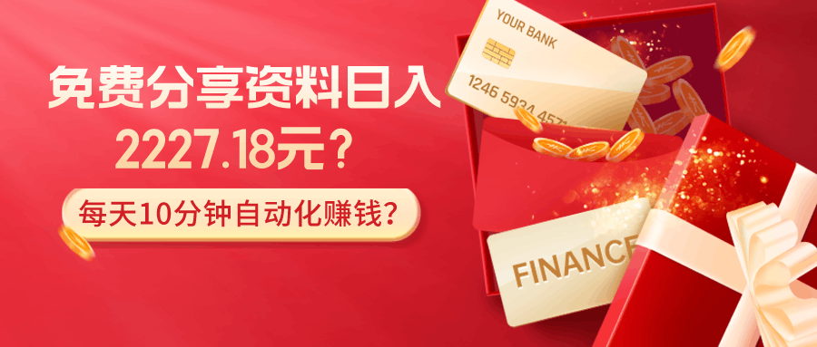 免费分享资料日入2227.18元？每天10分钟自动化赚钱？-阿灿说钱