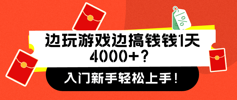 边玩游戏边搞钱钱1天4000+？入门新手轻松上手！-阿灿说钱