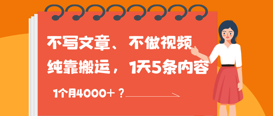 不写文章、不做视频，纯靠搬运，1天5条内容，1个月4000+？-阿灿说钱