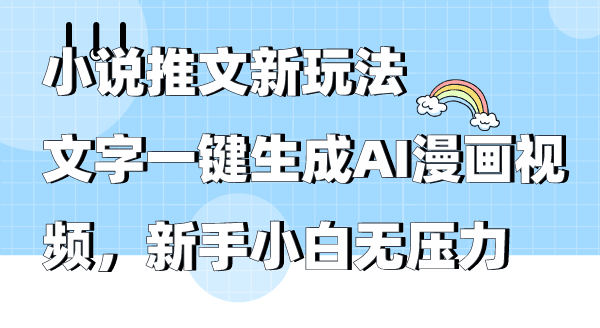 图片[1]-小说推文新玩法，文字一键生成AI漫画视频，新手小白无压力-阿灿说钱