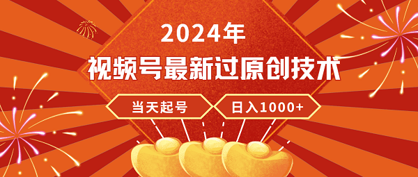 图片[1]-24年视频号新版过原创技术，当天起号，收入稳定，日入过千-阿灿说钱