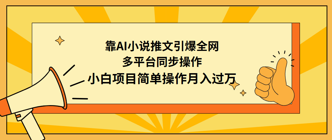 图片[1]-利用AI操作小说推文：引爆全网，多平台同步操作，小白项目简单操作月入过万-阿灿说钱