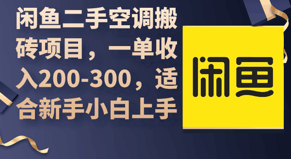 图片[1]-闲鱼二手空调搬砖项目，一单收入200-300，适合新手小白上手-阿灿说钱