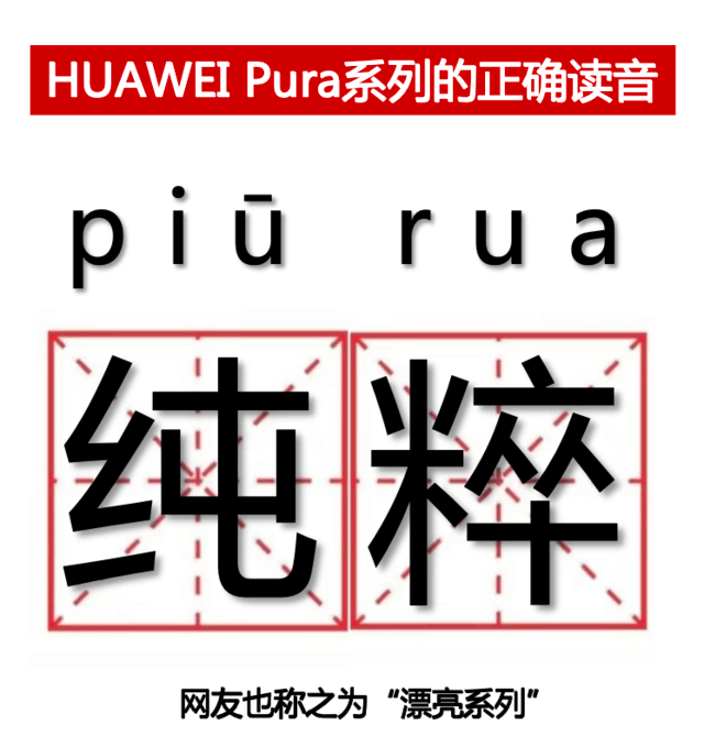 华为P70手机改名称Pura 70，网友：Pura什么意思，怎么读？