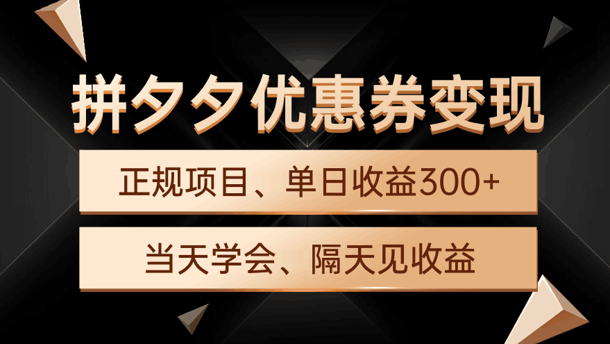 图片[1]-拼夕夕优惠券变现，单日收益300+，手机电脑都可操作-阿灿说钱