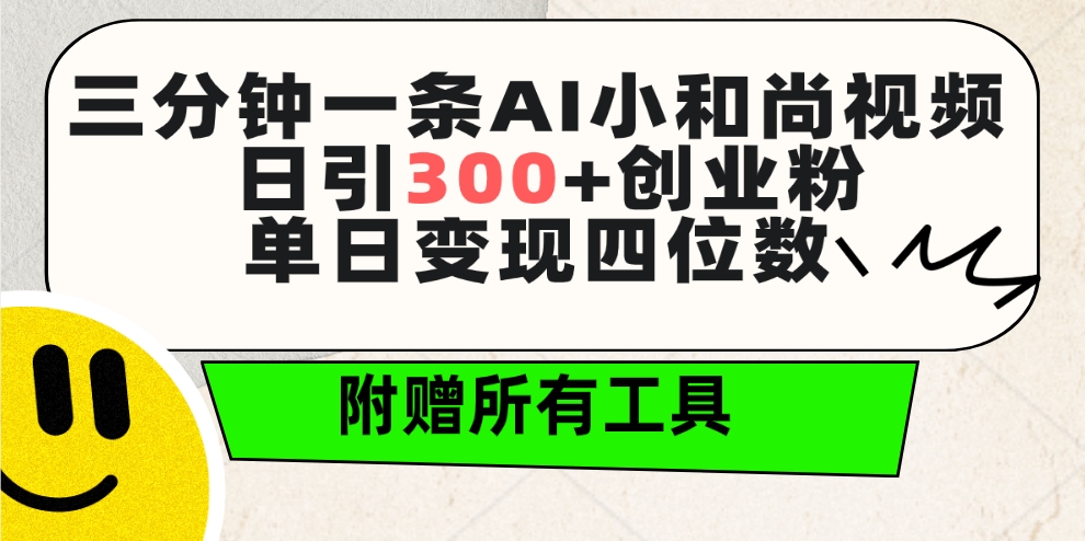 图片[1]-三分钟一条AI小和尚视频 ，日引300+创业粉。单日变现四位数 ，附赠全套工具-阿灿说钱