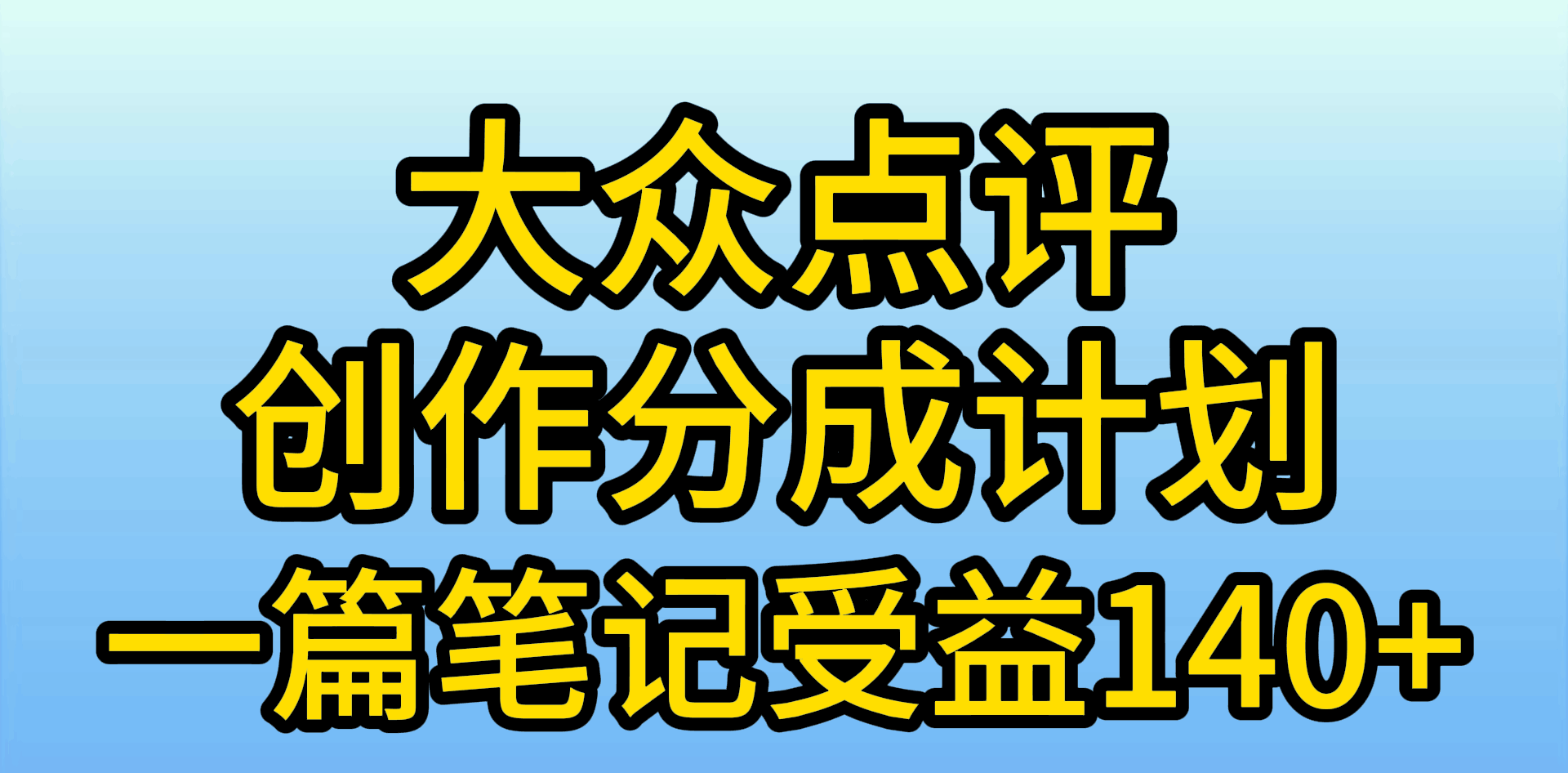 图片[1]-大众点评创作分成，一篇笔记收益140+，新风口第一波，作品制作简单-阿灿说钱