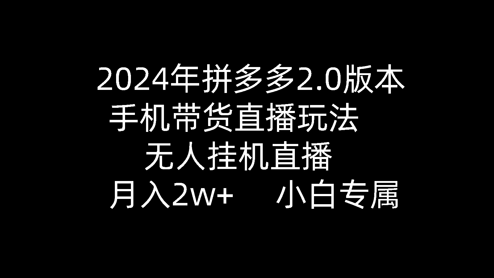 图片[1]-2024年拼多多2.0版本，手机带货直播玩法，无人挂机直播， 月入2w+， 小白专属》的新玩法-阿灿说钱