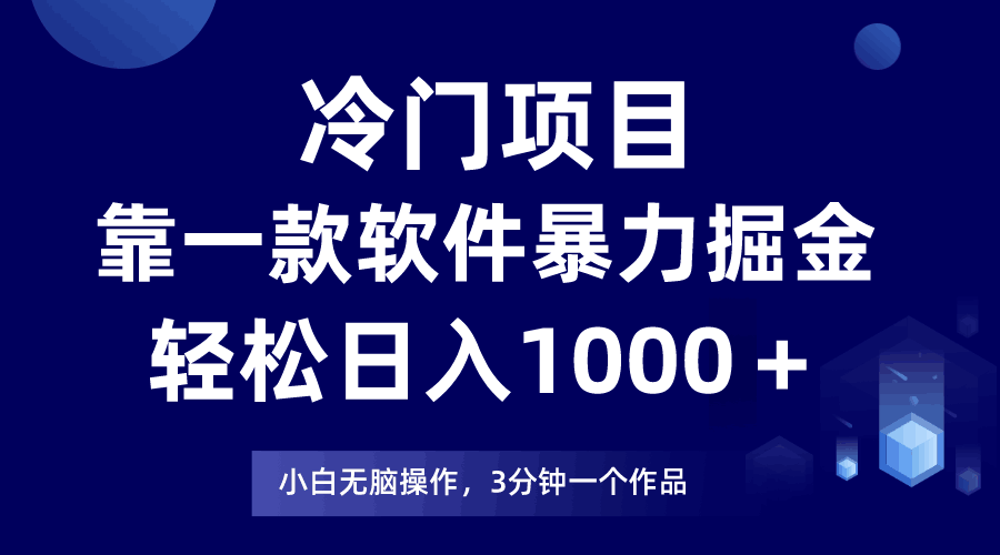 图片[1]-冷门项目，靠一款软件暴力掘金日入1000＋，小白轻松上手第二天见收益-阿灿说钱