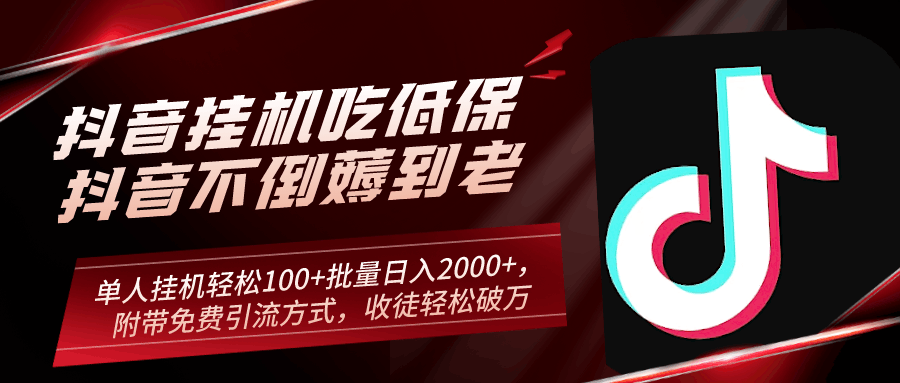 抖音挂机吃低保项目，单人挂机轻松100+批量日入2000+，附带免费引流方式，收徒轻松破万-阿灿说钱