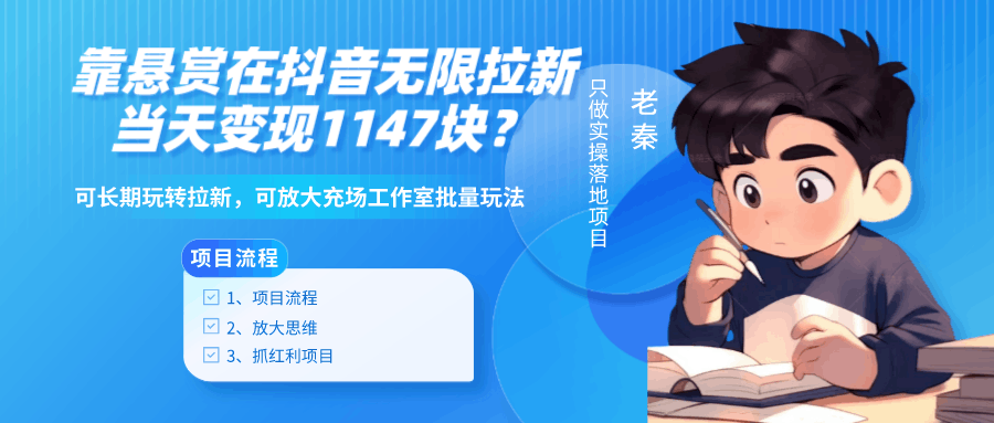 靠悬赏在抖音小游戏无限拉新用户当天1147块？可长期玩转拉新，可放大充场工作室批量玩法-阿灿说钱