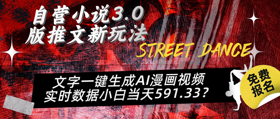 自营小说3.0版推文新玩法、文字一键生成AI漫画视频、实时数据小白当天591.33？-阿灿说钱