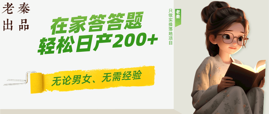 ‘揭秘’在家答答题，无需经验、无论男女、单号轻松日产200+的一个玩法-阿灿说钱